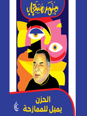 cover image of الحزن يميل للممازحة